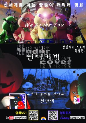 언더커버포스터